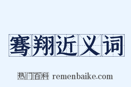 骞翔近义词是什么意思的图片